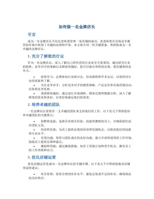如何做一名金牌店长