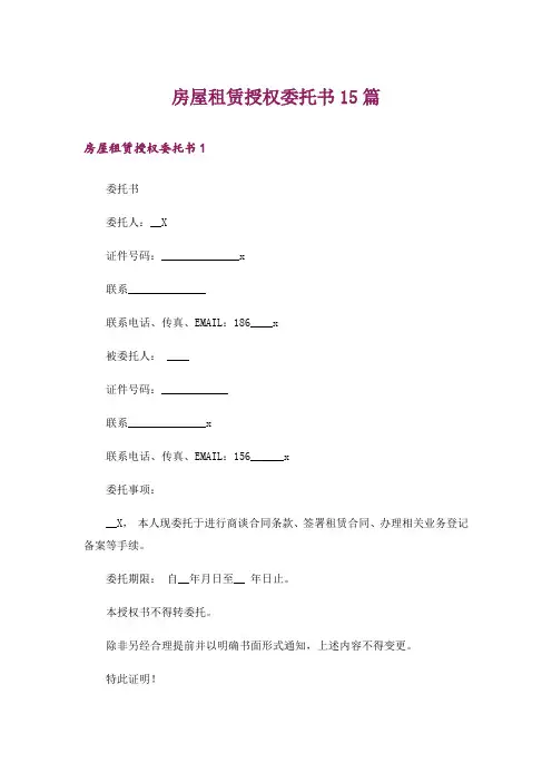 房屋租赁授权委托书15篇
