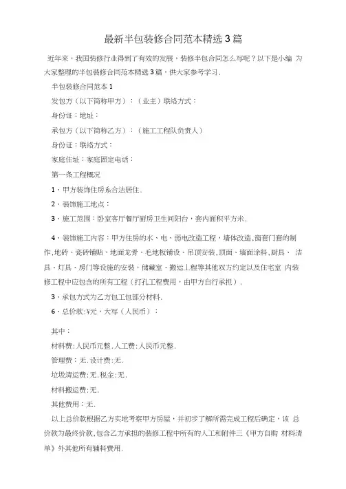 最新半包装修合同范本精选3篇