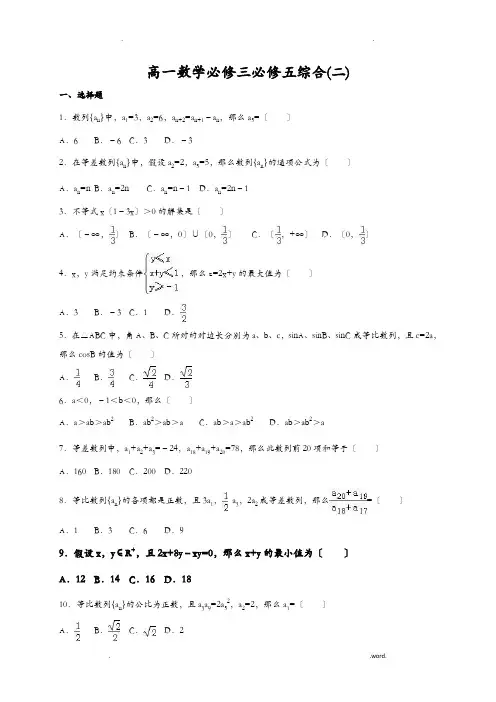 高一数学必修三必修五综合测试(期末)