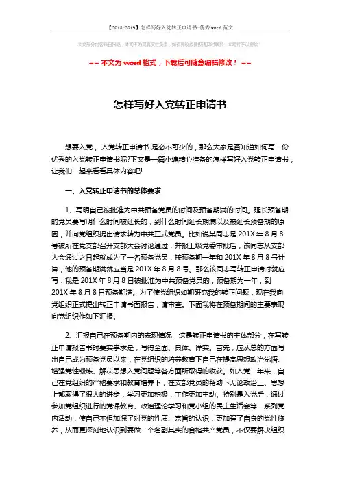 【2018-2019】怎样写好入党转正申请书-优秀word范文 (3页)
