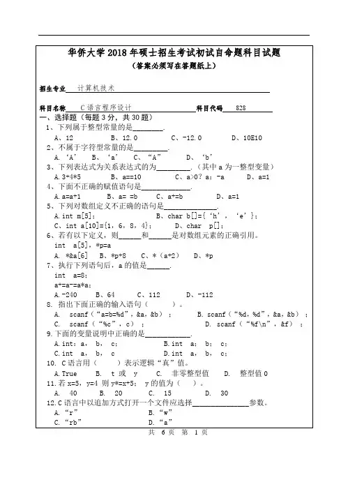 华侨大学2018年硕士招生考试初试自命题科目试题