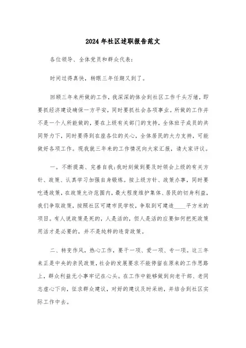 2024年社区述职报告范文(三篇)