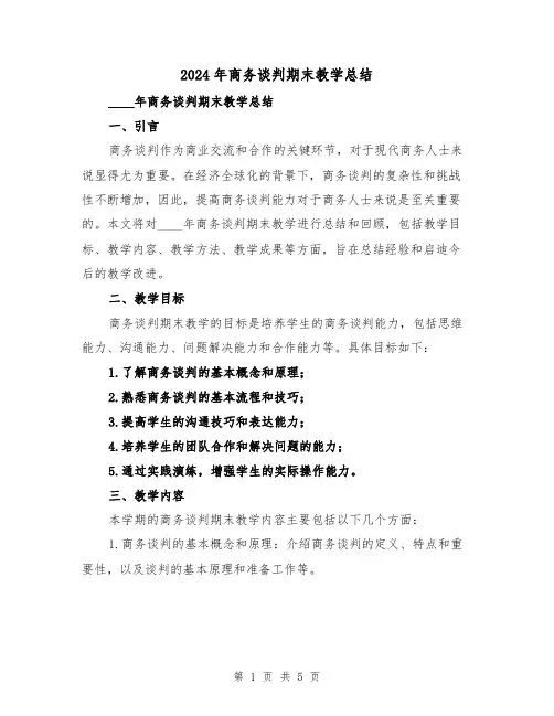 2024年商务谈判期末教学总结(2篇)