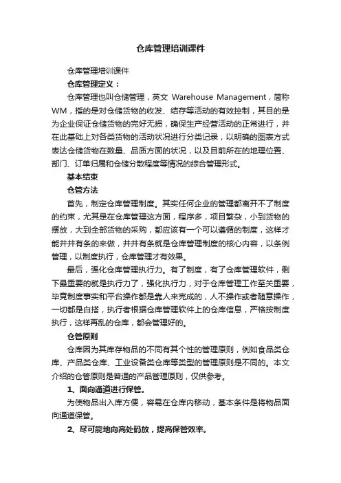 仓库管理培训课件