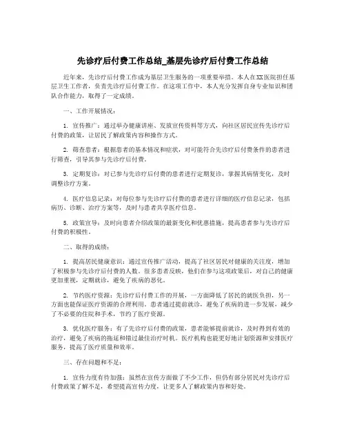 先诊疗后付费工作总结_基层先诊疗后付费工作总结