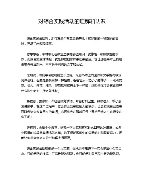 对综合实践活动的理解和认识