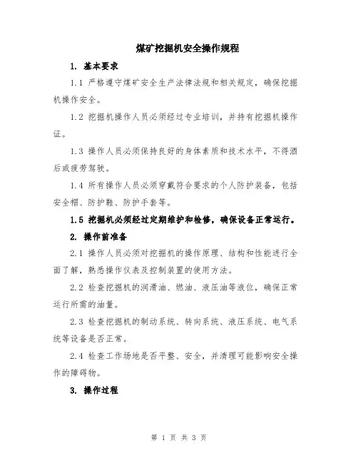 煤矿挖掘机安全操作规程