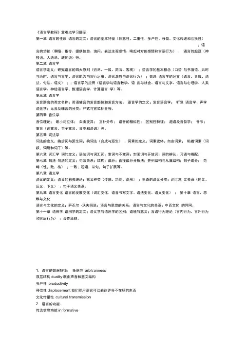 胡壮麟语言学教程笔记、重点