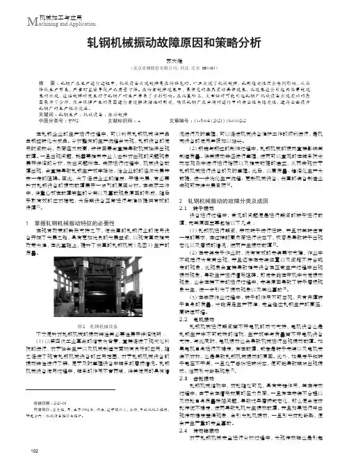 轧钢机械振动故障原因和策略分析
