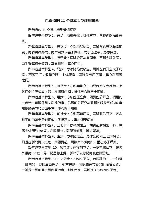 跆拳道的11个基本步型详细解说