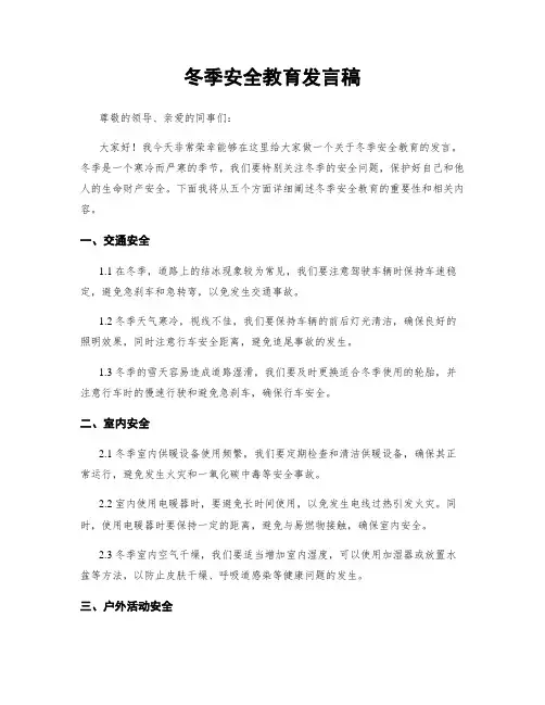 冬季安全教育发言稿