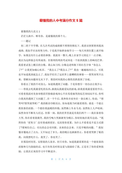 最懂我的人中考满分作文5篇