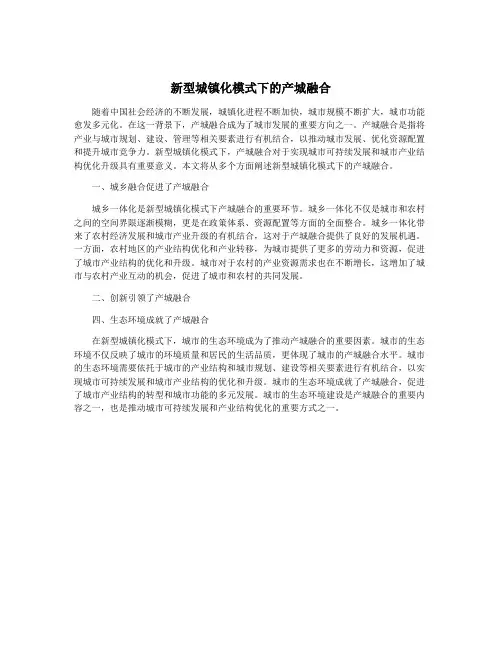 新型城镇化模式下的产城融合