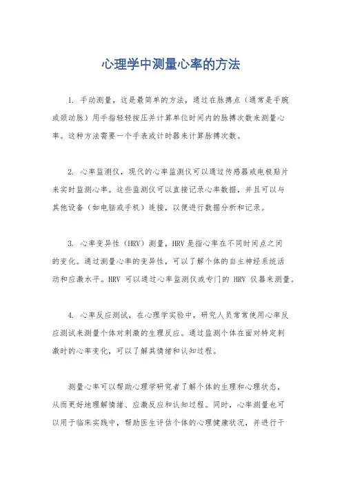 心理学中测量心率的方法
