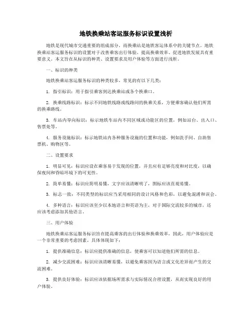 地铁换乘站客运服务标识设置浅析