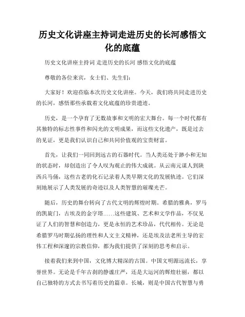 历史文化讲座主持词走进历史的长河感悟文化的底蕴