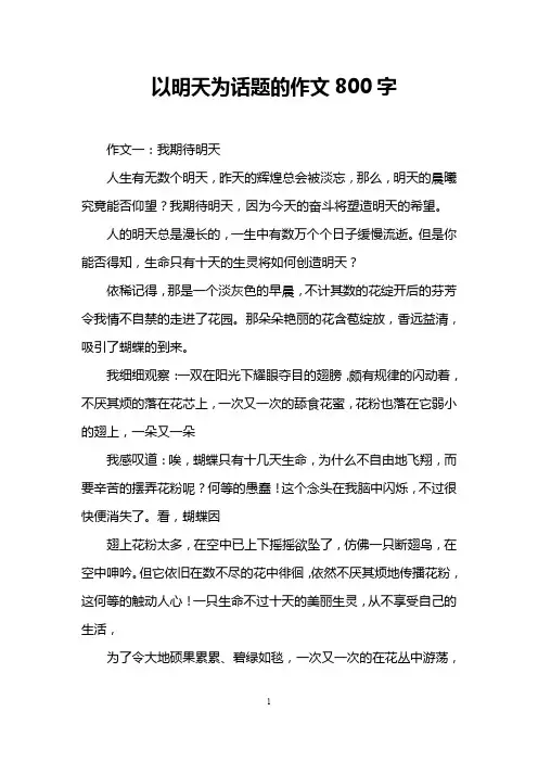 以明天为话题的作文800字