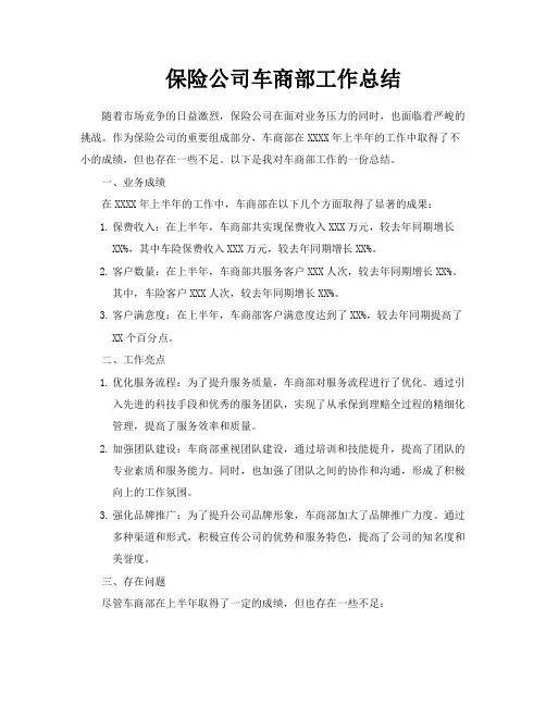 保险公司车商部工作总结
