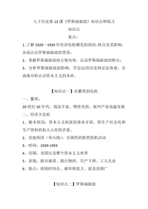 九下历史第13课《罗斯福新政》知识点和练习