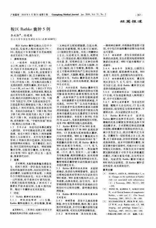 鞍区Rathke囊肿5例