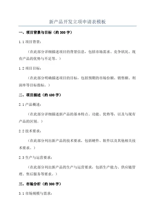 新产品开发立项申请表模板
