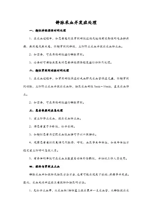 静脉采血并发症处理