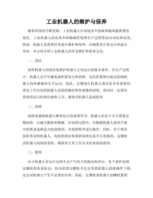 工业机器人的维护与保养