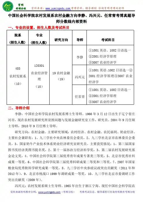 中国社会科学院农村发展系农业经济管理专业农村金融方向李静、冯兴元、任常青考博真题导师分数线内部资料