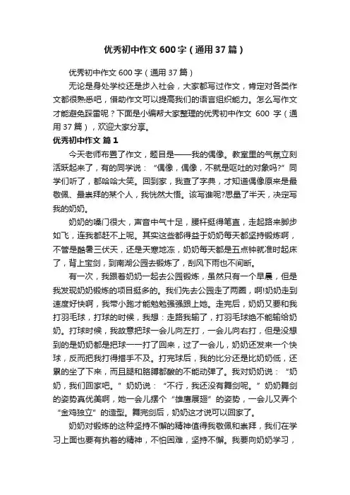 优秀初中作文600字（通用37篇）