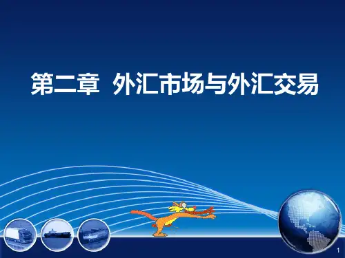 第二章 外汇市场与外汇交易PPT课件