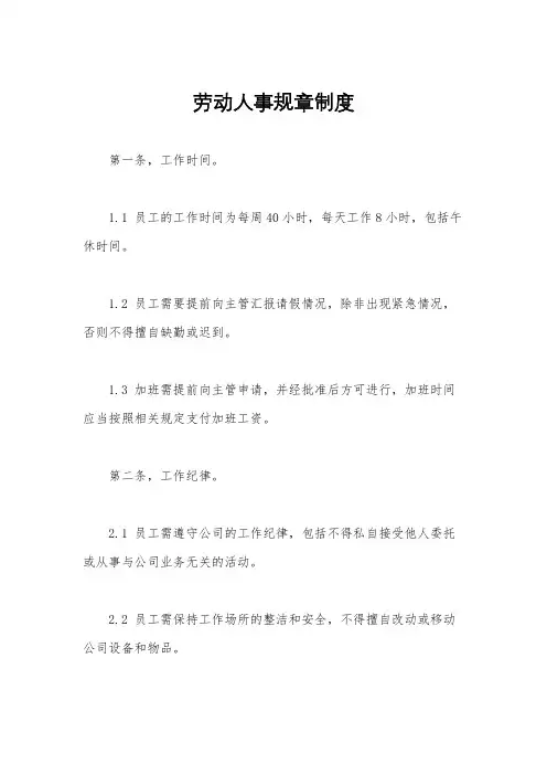 劳动人事规章制度