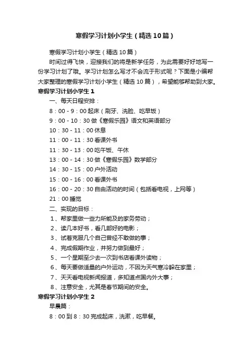 寒假学习计划小学生（精选10篇）