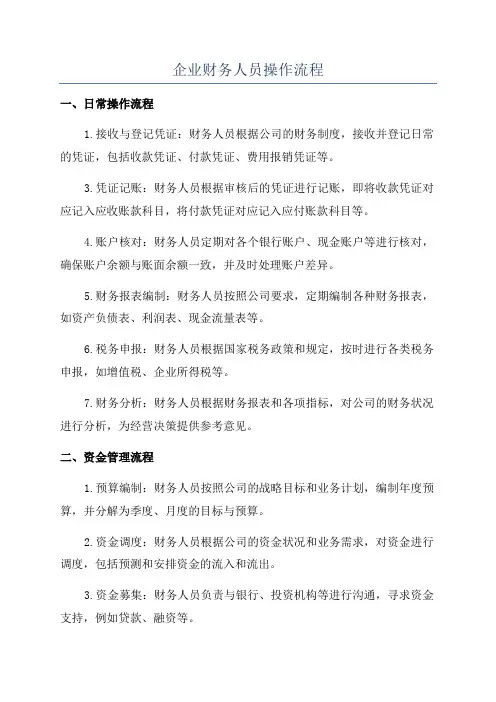 企业财务人员操作流程