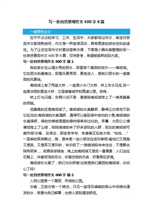 写一处自然景观作文400字6篇