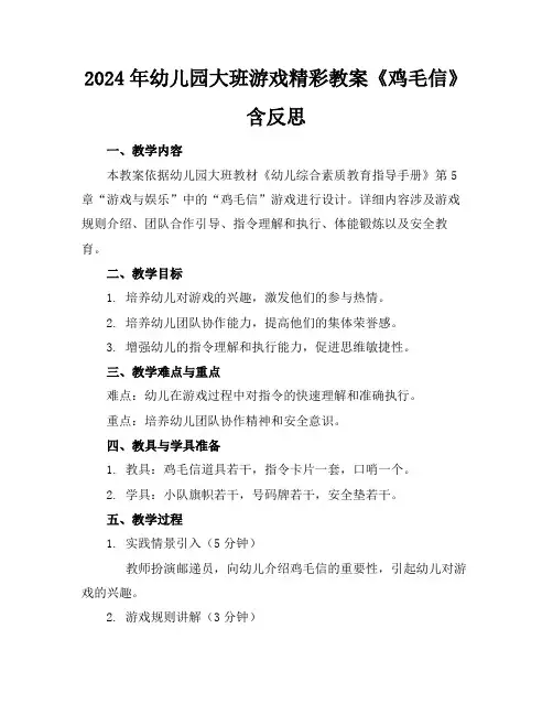 2024年幼儿园大班游戏精彩教案《鸡毛信》含反思