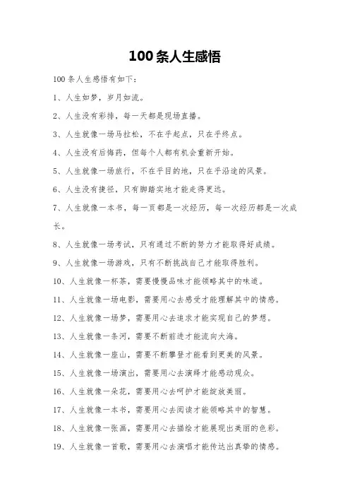 100条人生感悟