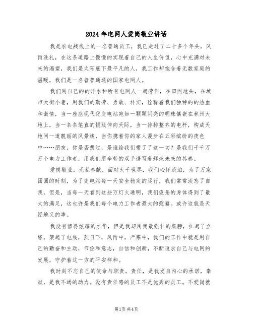 2024年电网人爱岗敬业讲话(二篇)