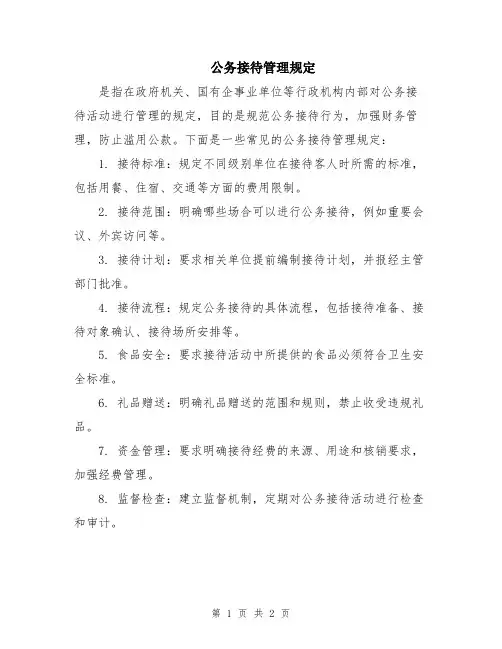 公务接待管理规定