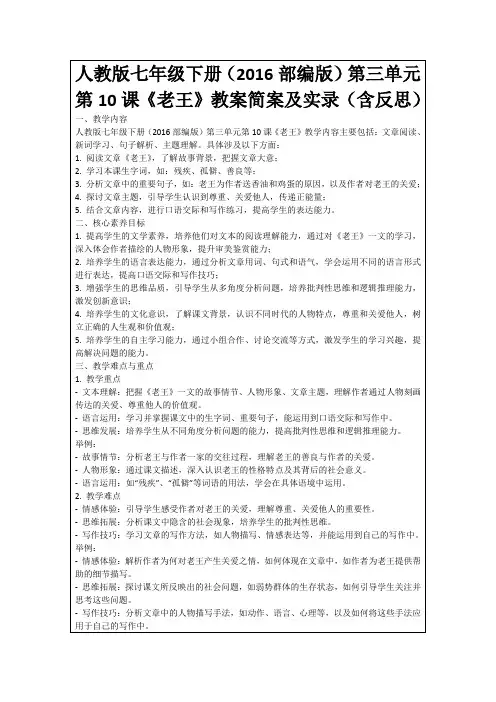 人教版七年级下册(2016部编版)第三单元第10课《老王》教案简案及实录(含反思)