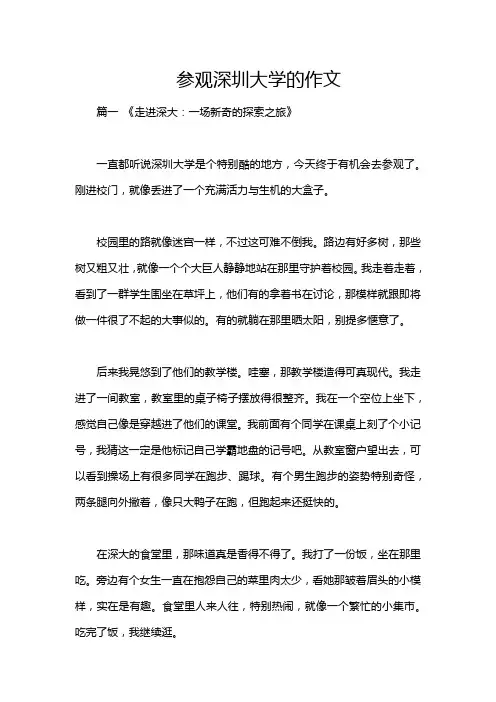 参观深圳大学的作文