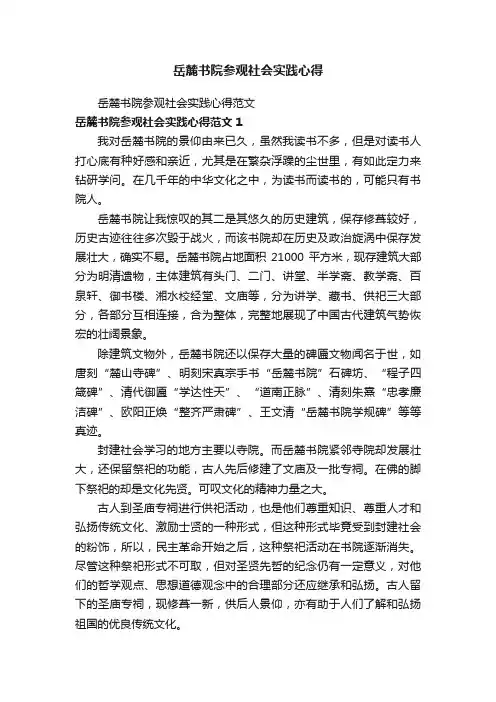岳麓书院参观社会实践心得