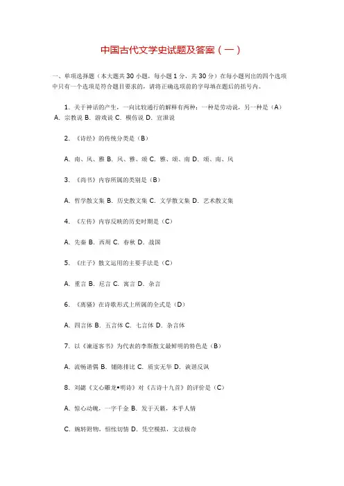 中国古代文学史【一】试题及答案