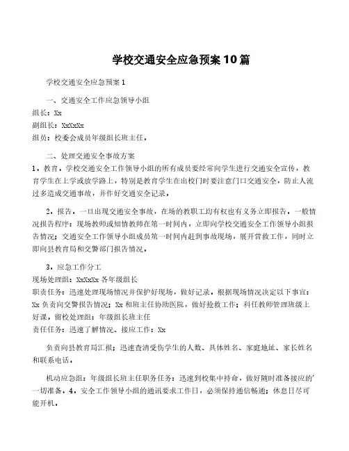 学校交通安全应急预案10篇