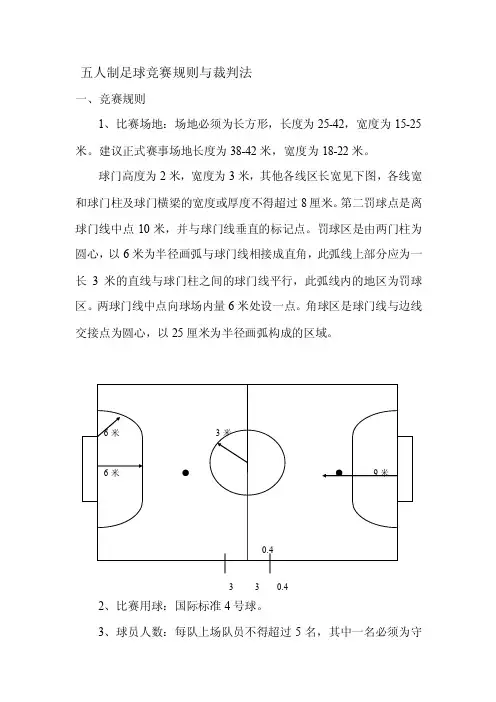 五人制足球比赛规则