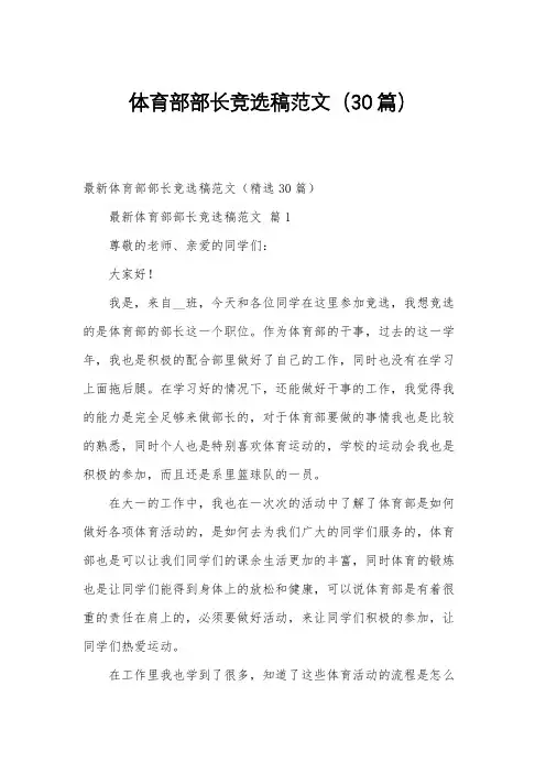 体育部部长竞选稿范文(30篇)