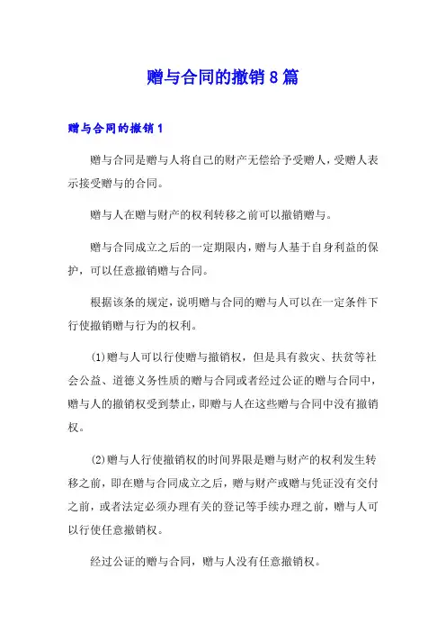 赠与合同的撤销8篇
