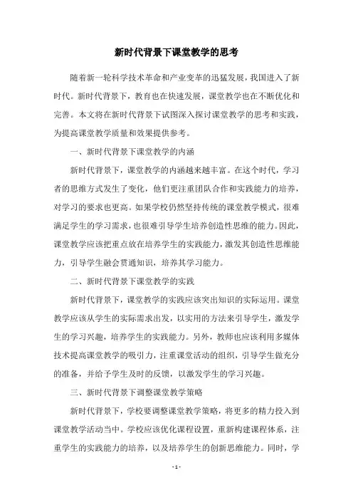新时代背景下课堂教学的思考