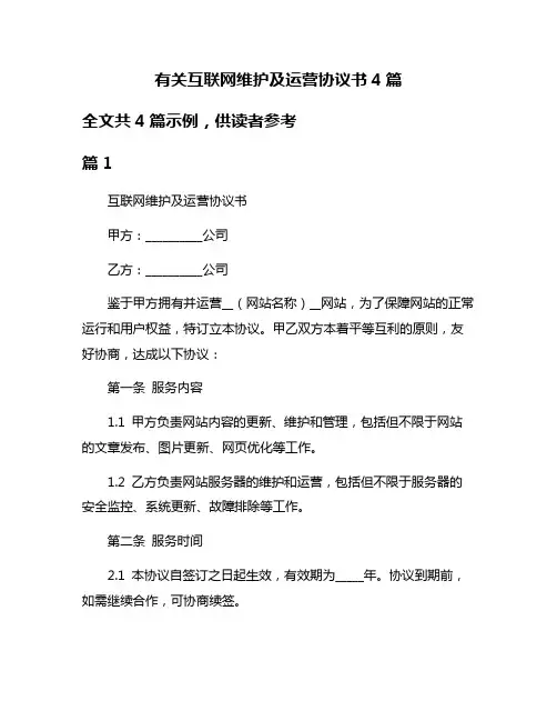 有关互联网维护及运营协议书4篇