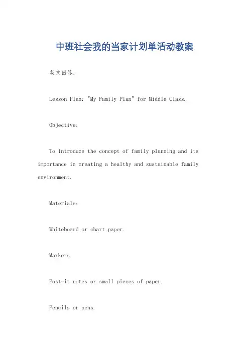 中班社会我的当家计划单活动教案
